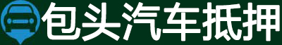包头汽车抵押贷款